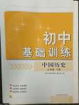 2023年初中基礎(chǔ)訓(xùn)練山東教育出版社七年級(jí)歷史下冊人教版