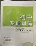 2023年初中基礎(chǔ)訓(xùn)練山東教育出版社七年級生物下冊濟南版