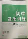 2023年初中基礎(chǔ)訓(xùn)練山東教育出版社七年級(jí)數(shù)學(xué)下冊(cè)青島版