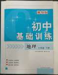 2023年初中基礎(chǔ)訓(xùn)練山東教育出版社七年級地理下冊湘教版