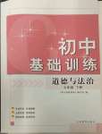 2023年初中基礎(chǔ)訓練山東教育出版社七年級道德與法治下冊人教版