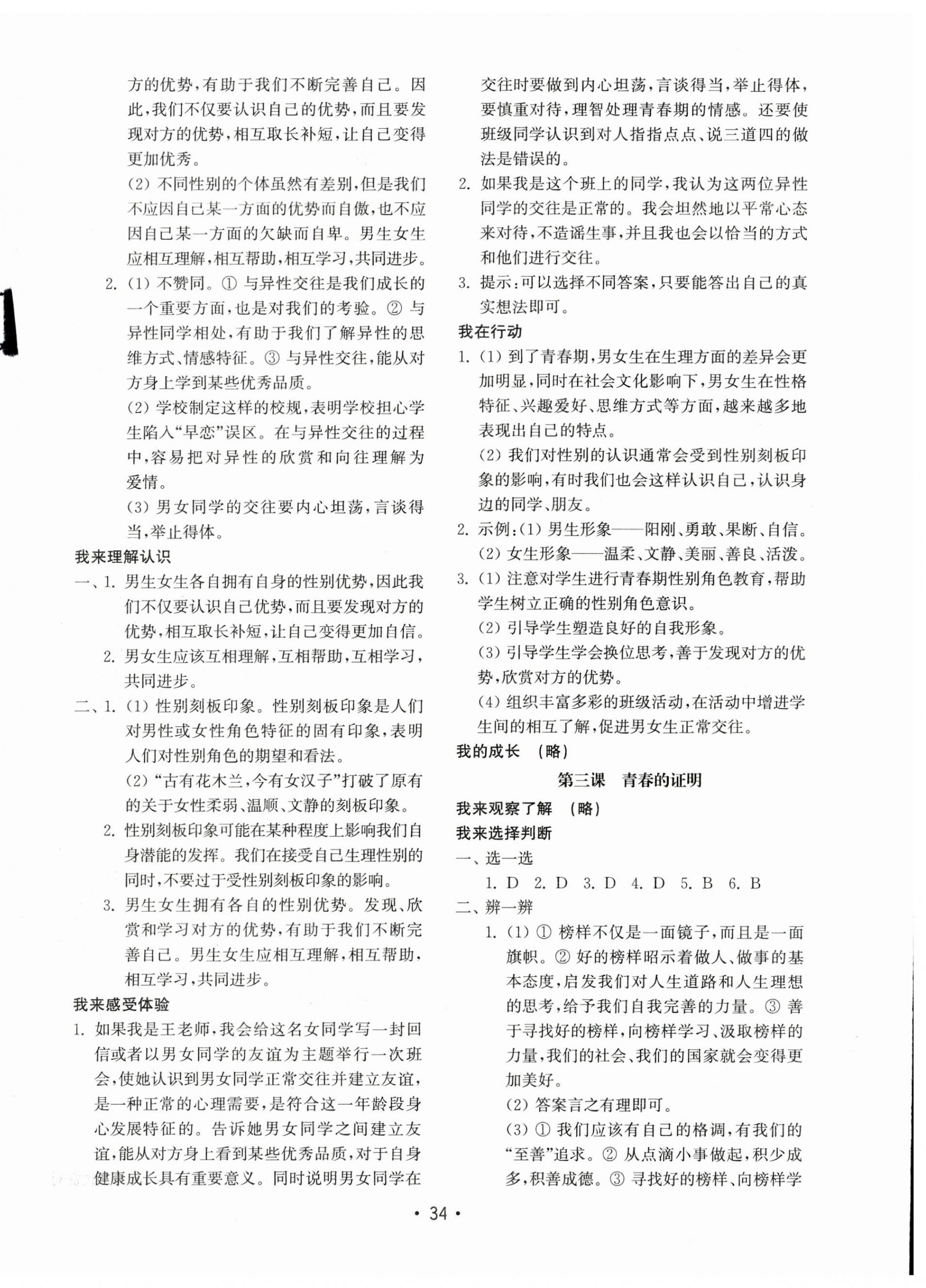 2023年初中基礎(chǔ)訓(xùn)練山東教育出版社七年級(jí)道德與法治下冊(cè)人教版 參考答案第2頁