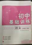 2023年初中基礎訓練山東教育出版社七年級語文下冊人教版