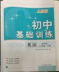 2023年初中基礎(chǔ)訓(xùn)練山東教育出版社八年級(jí)英語下冊(cè)人教版