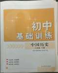 2023年初中基礎(chǔ)訓(xùn)練山東教育出版社八年級(jí)歷史下冊(cè)人教版