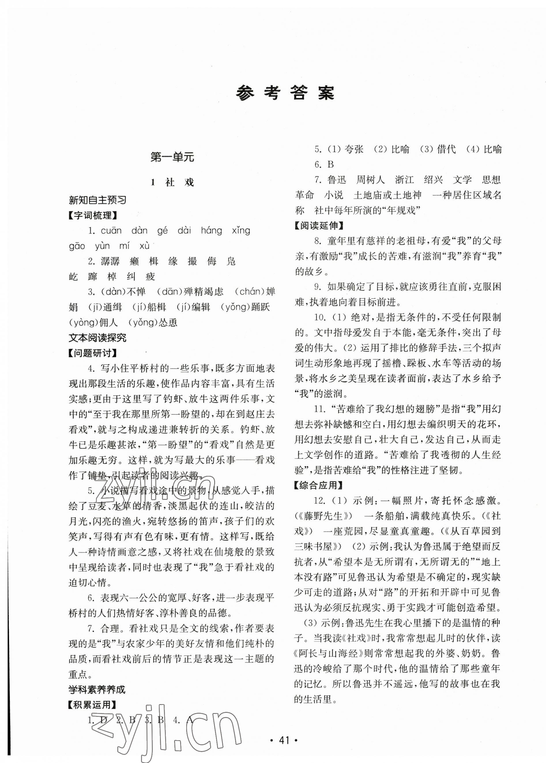 2023年初中基礎(chǔ)訓(xùn)練山東教育出版社八年級(jí)語文下冊(cè)人教版 第1頁