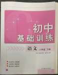 2023年初中基礎(chǔ)訓(xùn)練山東教育出版社八年級語文下冊人教版