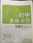 2023年初中基礎(chǔ)訓(xùn)練山東教育出版社八年級(jí)生物下冊(cè)濟(jì)南版