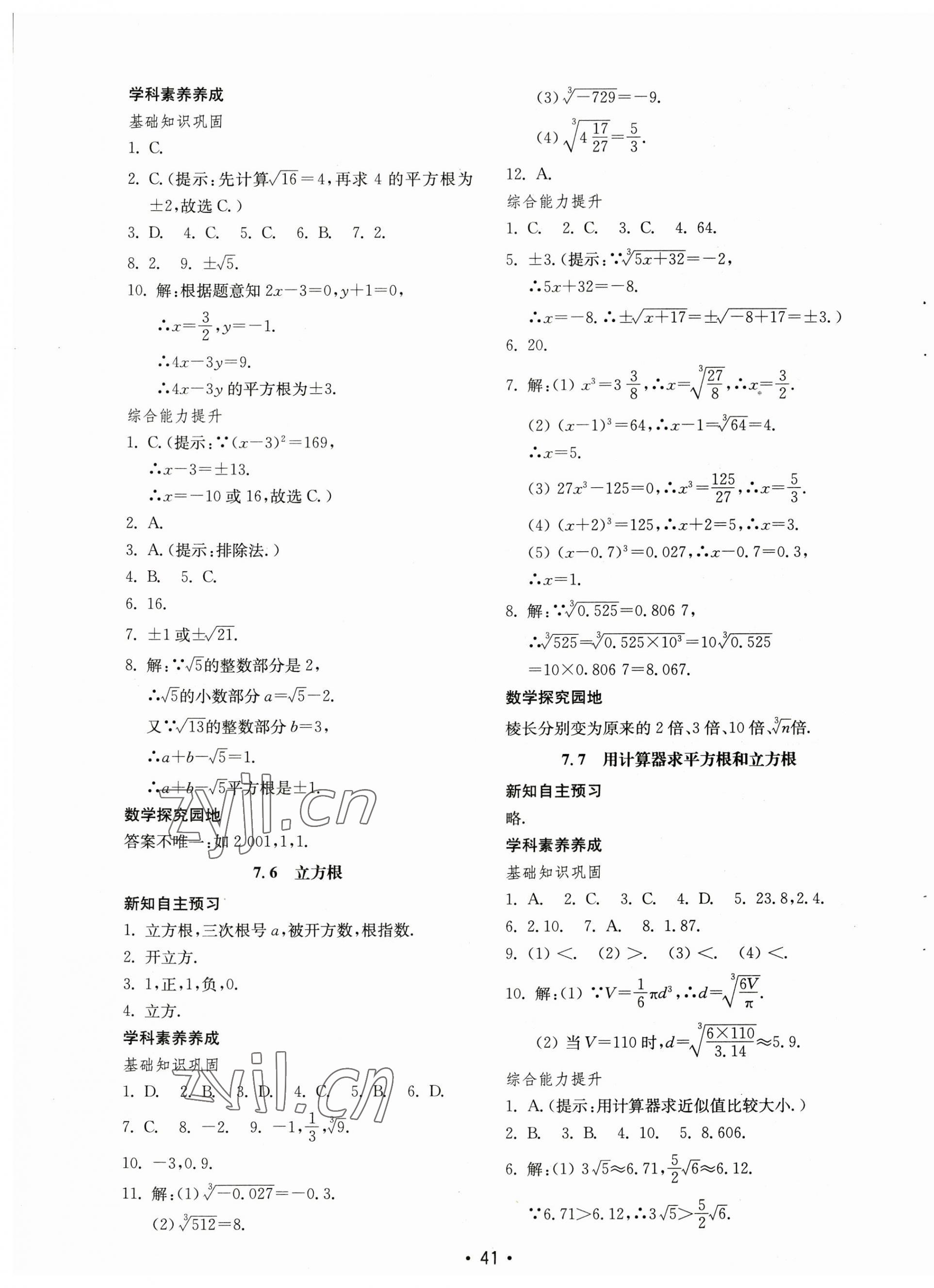 2023年初中基礎(chǔ)訓(xùn)練山東教育出版社八年級數(shù)學(xué)下冊青島版 參考答案第9頁