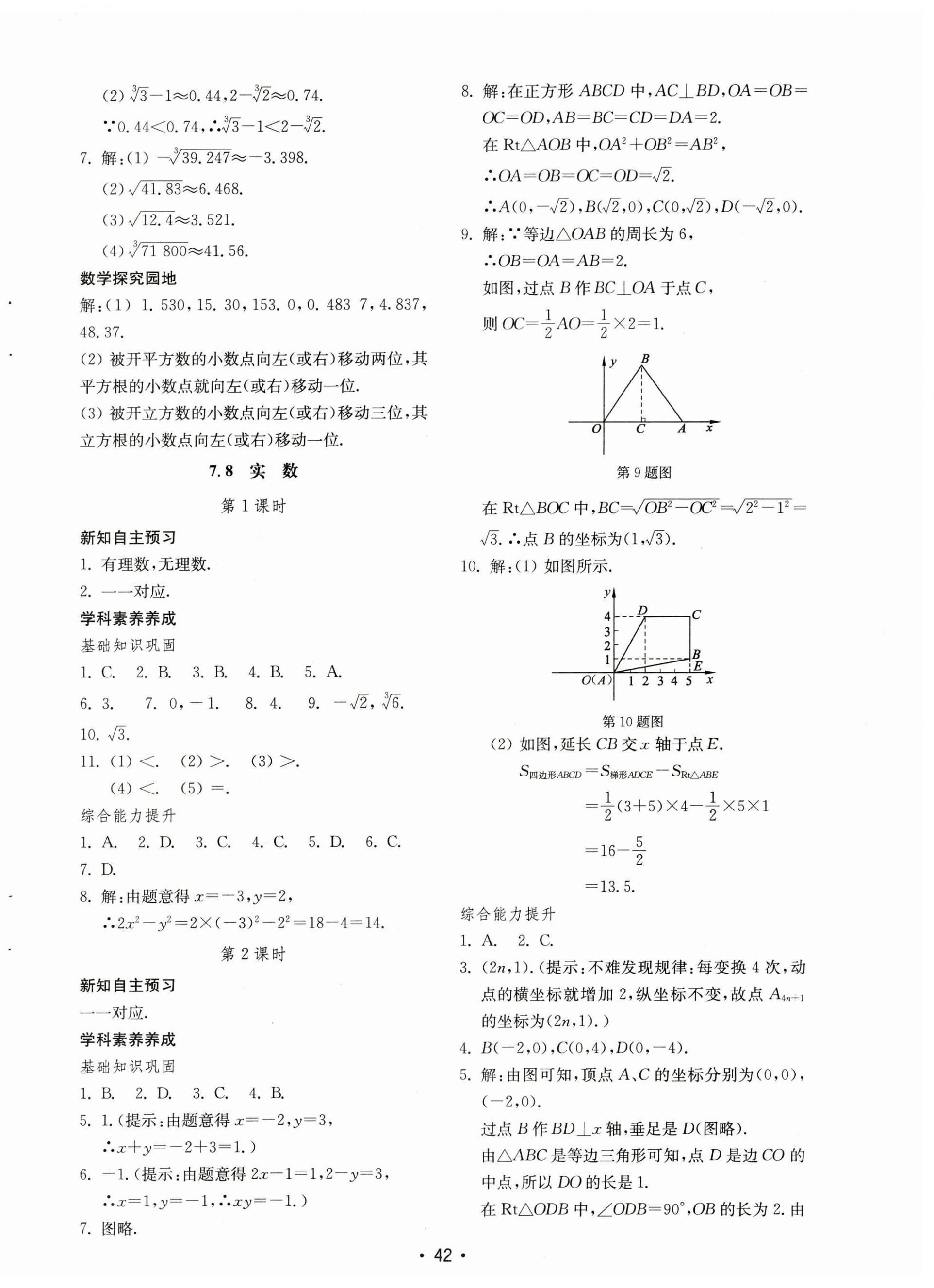 2023年初中基礎(chǔ)訓(xùn)練山東教育出版社八年級(jí)數(shù)學(xué)下冊青島版 參考答案第10頁