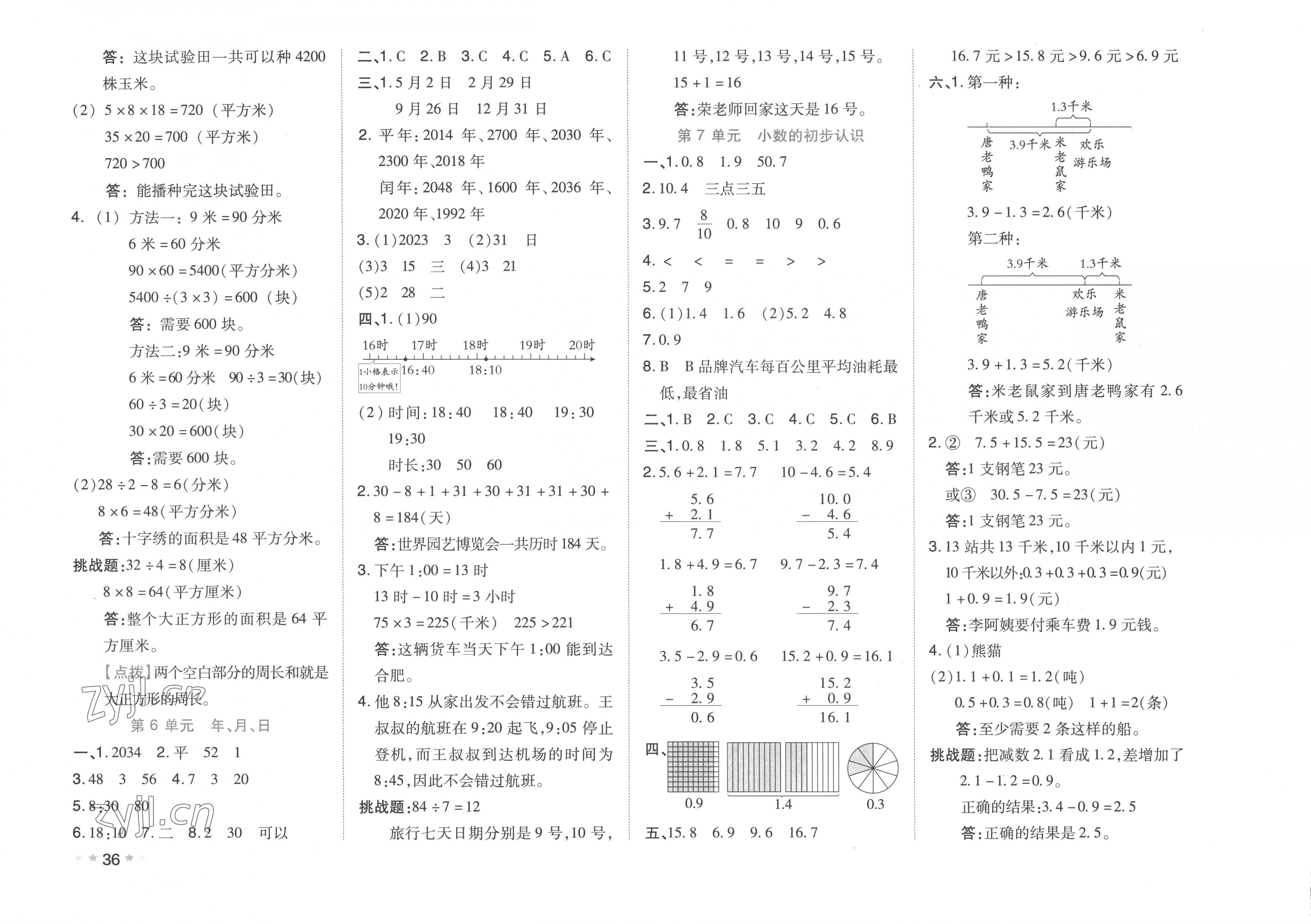 2023年好卷三年級(jí)數(shù)學(xué)下冊(cè)人教版 第4頁(yè)