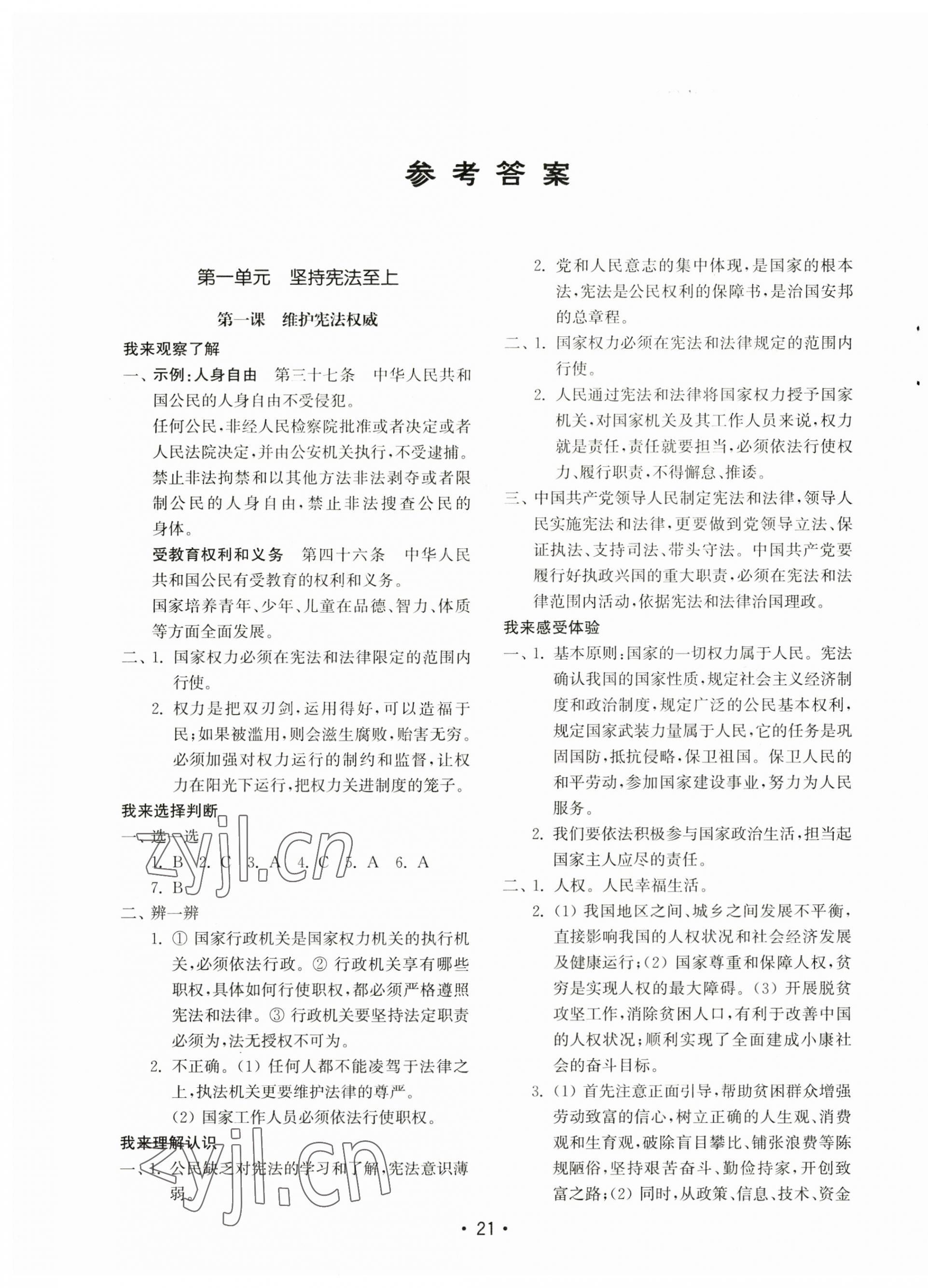 2023年初中基礎(chǔ)訓(xùn)練山東教育出版社八年級(jí)道德與法治下冊(cè)人教版 參考答案第1頁(yè)