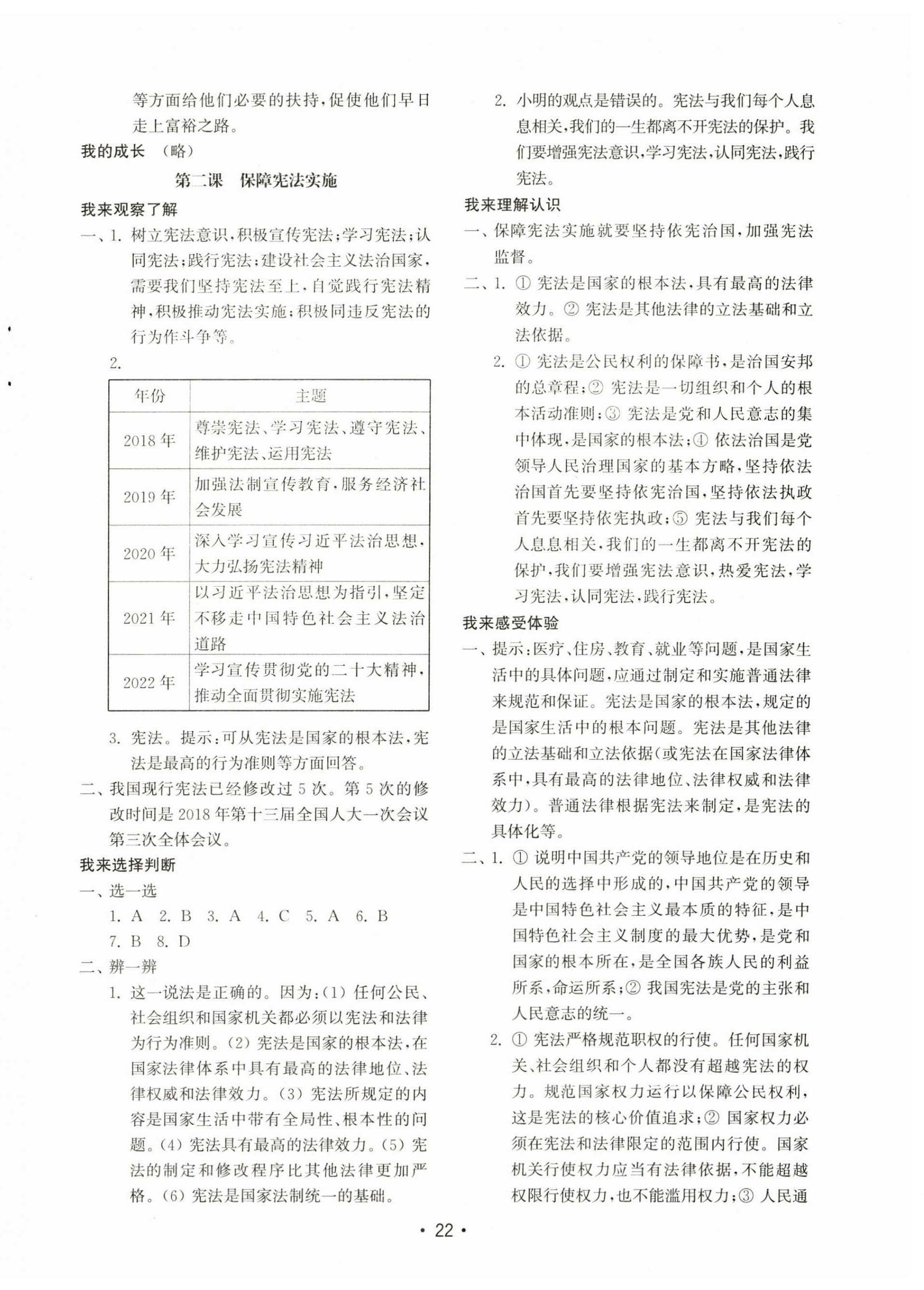 2023年初中基础训练山东教育出版社八年级道德与法治下册人教版 参考答案第2页