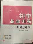 2023年初中基礎(chǔ)訓(xùn)練山東教育出版社八年級(jí)道德與法治下冊(cè)人教版