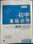 2023年初中基礎(chǔ)訓練山東教育出版社八年級物理下冊教科版