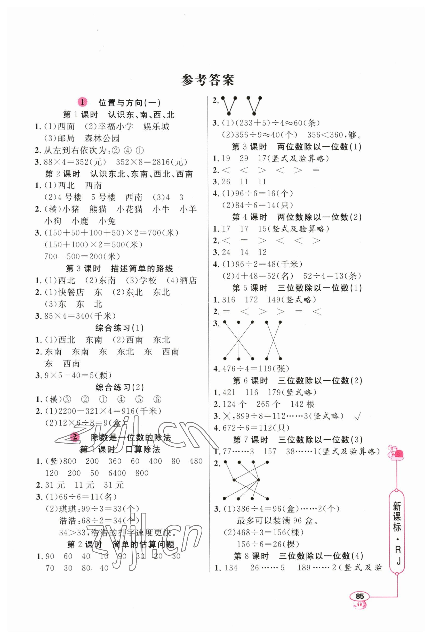 2023年小學(xué)數(shù)學(xué)應(yīng)用題天天練三年級(jí)下冊(cè)人教版 第1頁(yè)