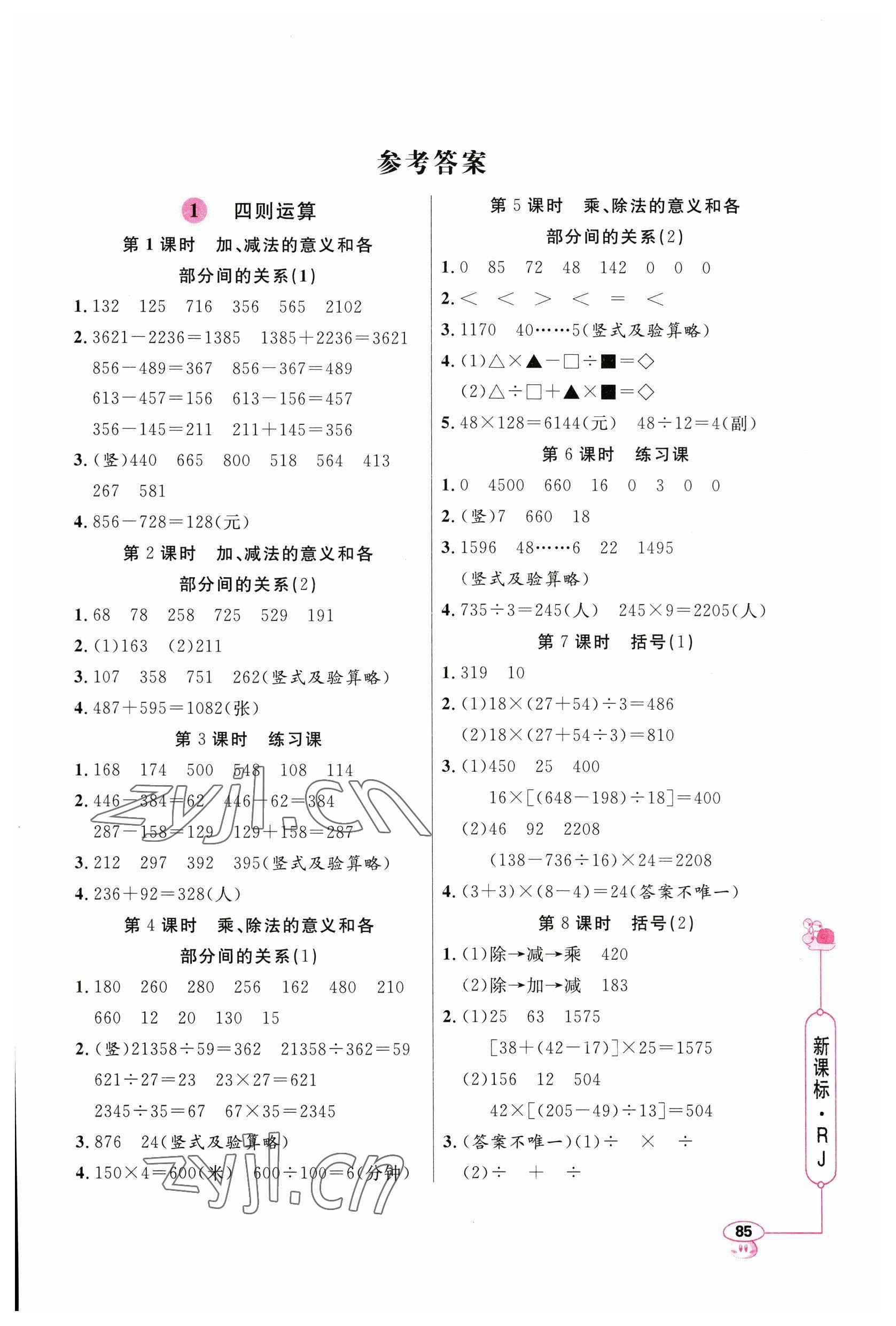 2023年小學(xué)數(shù)學(xué)應(yīng)用題天天練四年級下冊人教版 第1頁