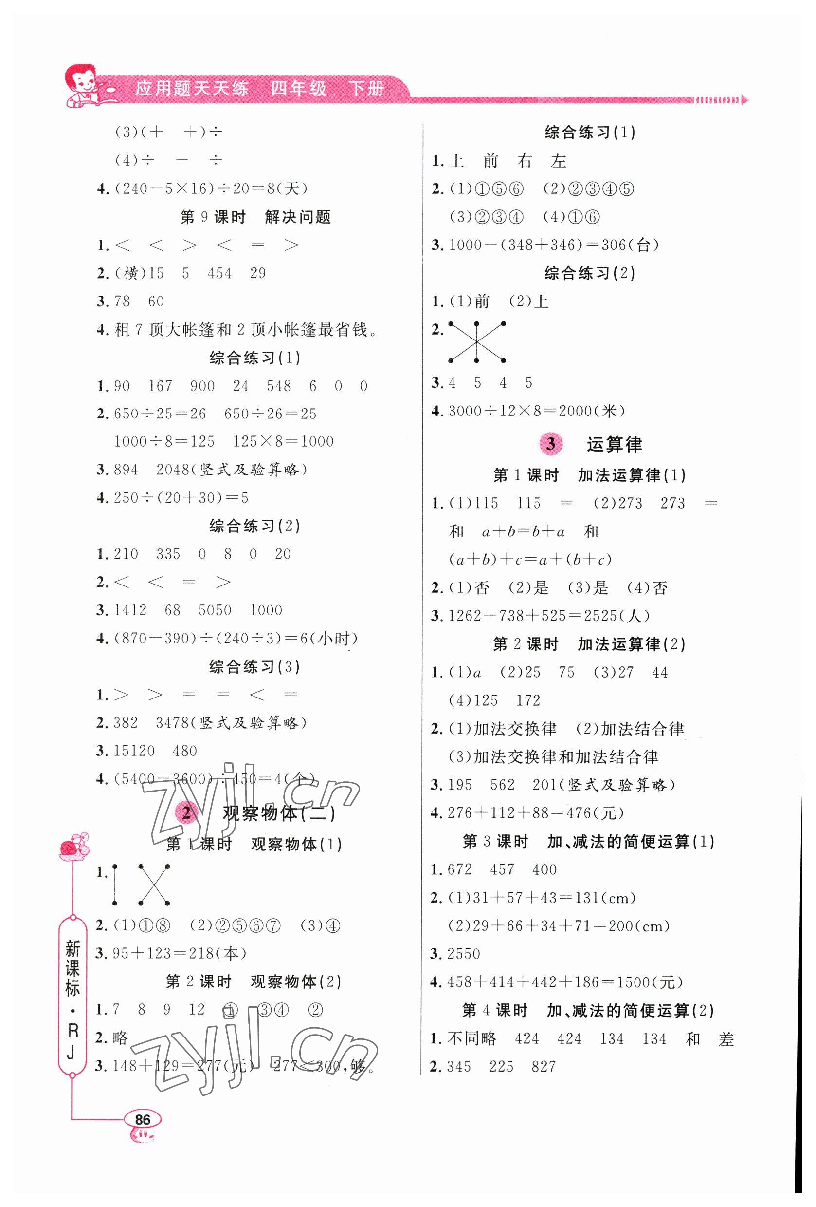 2023年小學(xué)數(shù)學(xué)應(yīng)用題天天練四年級(jí)下冊(cè)人教版 第2頁(yè)