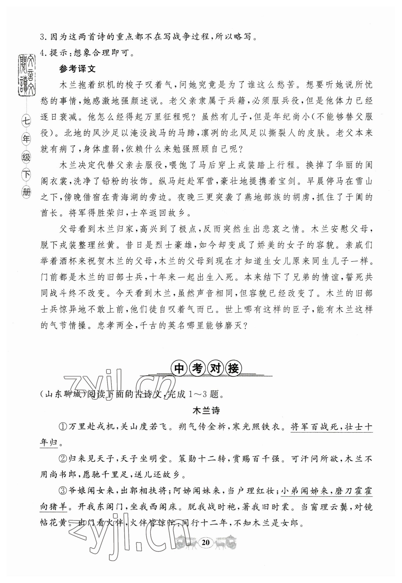 2023年初中文言文閱讀訓練山東科學技術(shù)出版社七年級語文人教版 參考答案第20頁