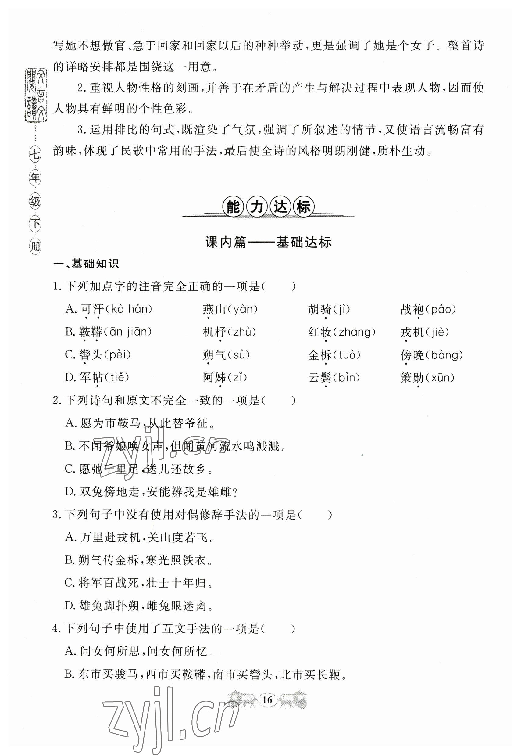 2023年初中文言文閱讀訓練山東科學技術出版社七年級語文人教版 參考答案第16頁