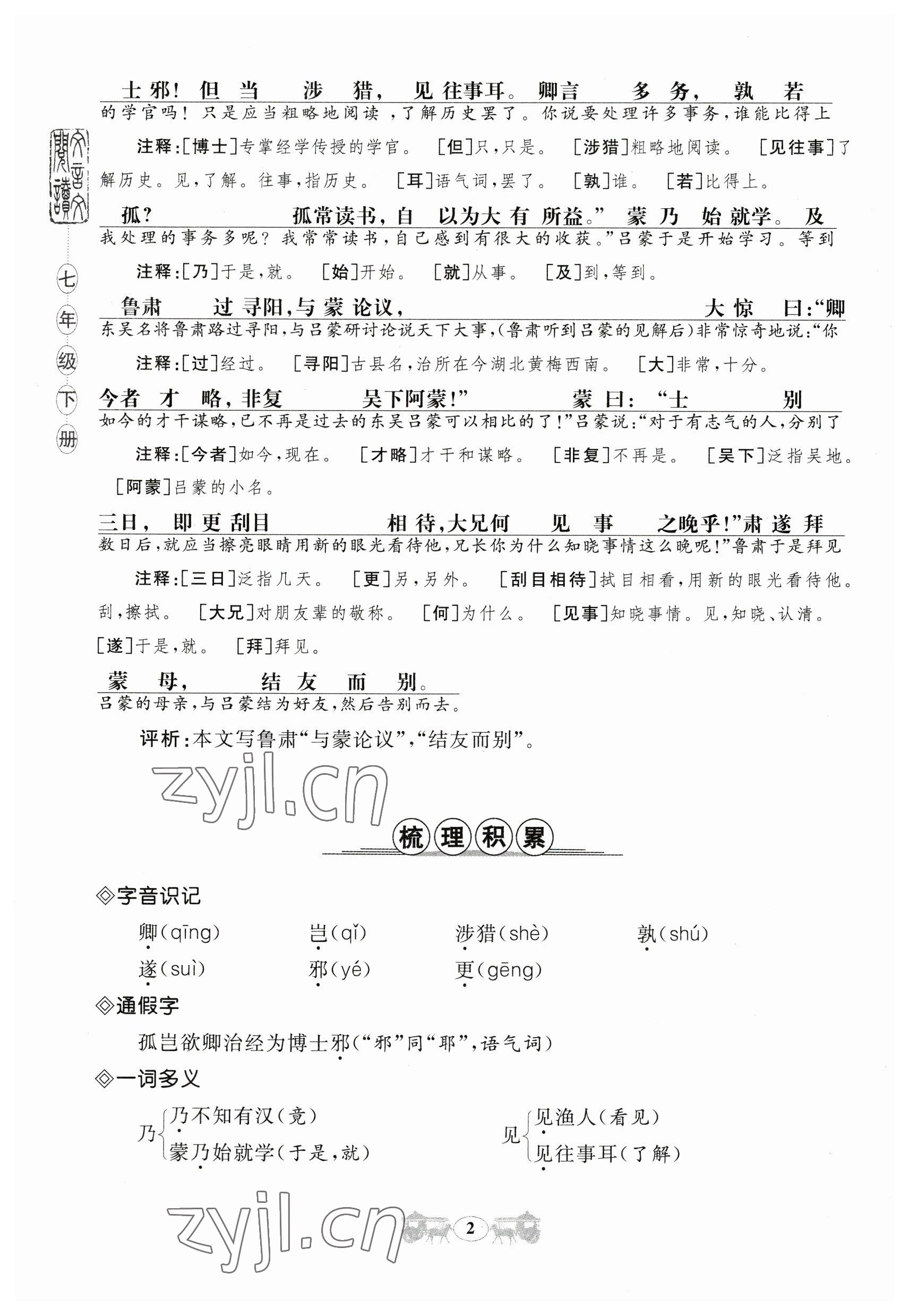 2023年初中文言文閱讀訓(xùn)練山東科學(xué)技術(shù)出版社七年級(jí)語(yǔ)文人教版 參考答案第2頁(yè)