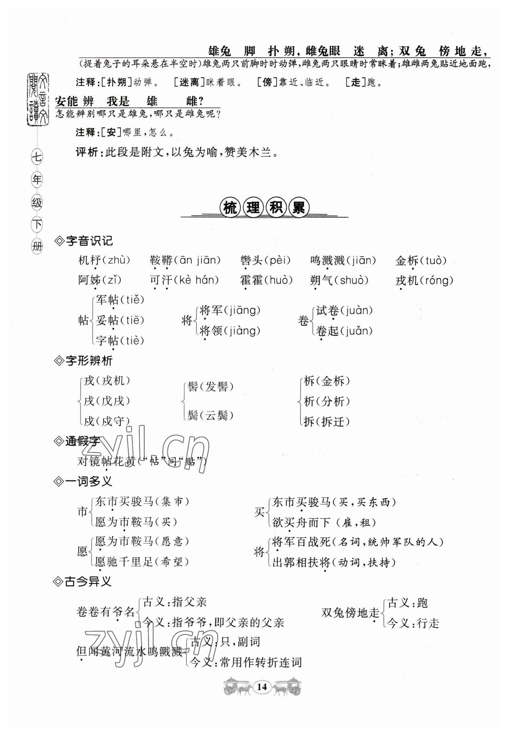 2023年初中文言文閱讀訓(xùn)練山東科學(xué)技術(shù)出版社七年級(jí)語(yǔ)文人教版 參考答案第14頁(yè)