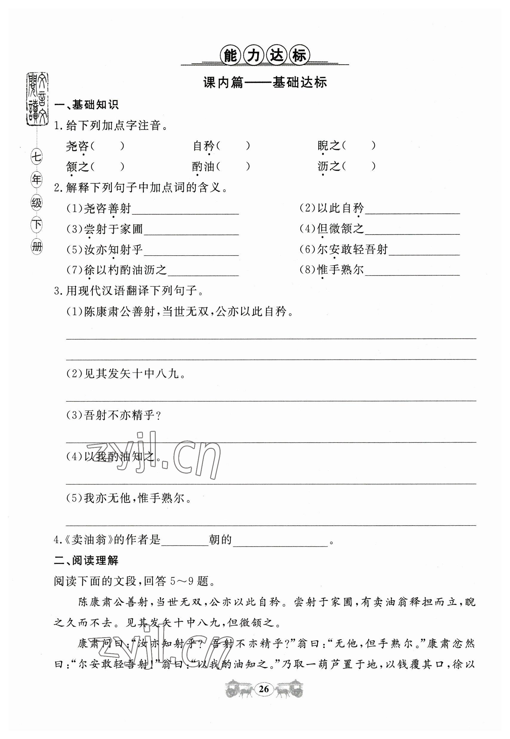 2023年初中文言文閱讀訓(xùn)練山東科學(xué)技術(shù)出版社七年級語文人教版 參考答案第26頁