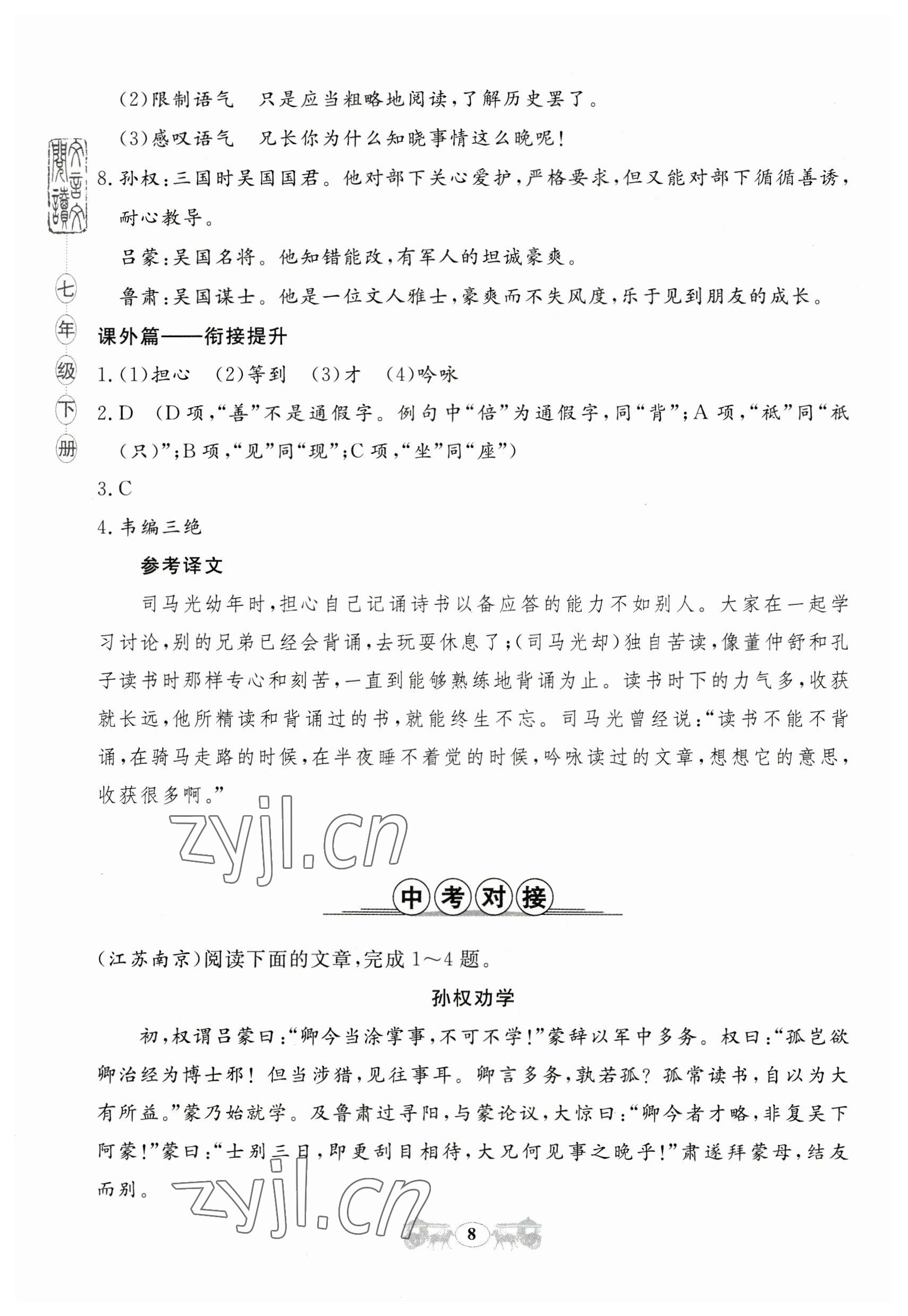 2023年初中文言文閱讀訓(xùn)練山東科學(xué)技術(shù)出版社七年級語文人教版 參考答案第8頁