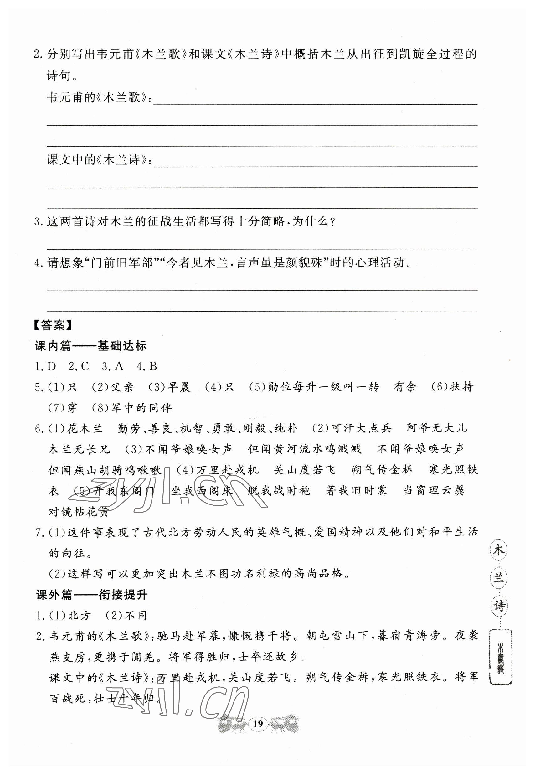 2023年初中文言文閱讀訓(xùn)練山東科學(xué)技術(shù)出版社七年級(jí)語文人教版 參考答案第19頁