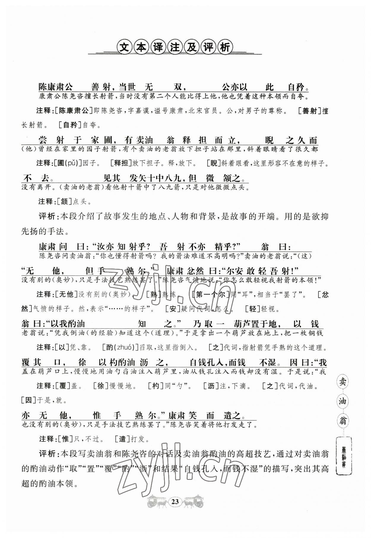 2023年初中文言文閱讀訓(xùn)練山東科學(xué)技術(shù)出版社七年級(jí)語文人教版 參考答案第23頁