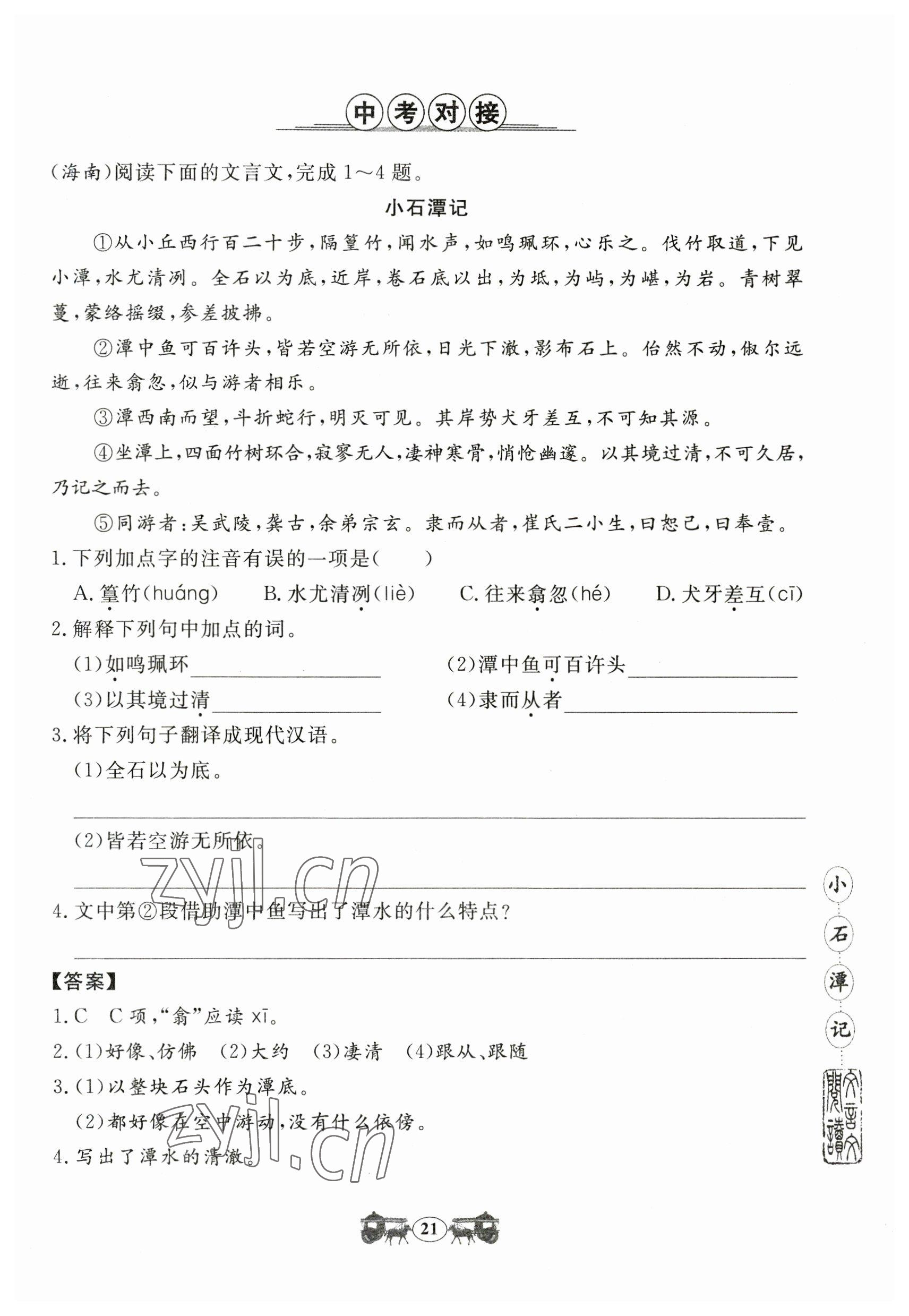 2023年初中文言文閱讀訓(xùn)練山東科學(xué)技術(shù)出版社八年級(jí)語(yǔ)文人教版 參考答案第21頁(yè)