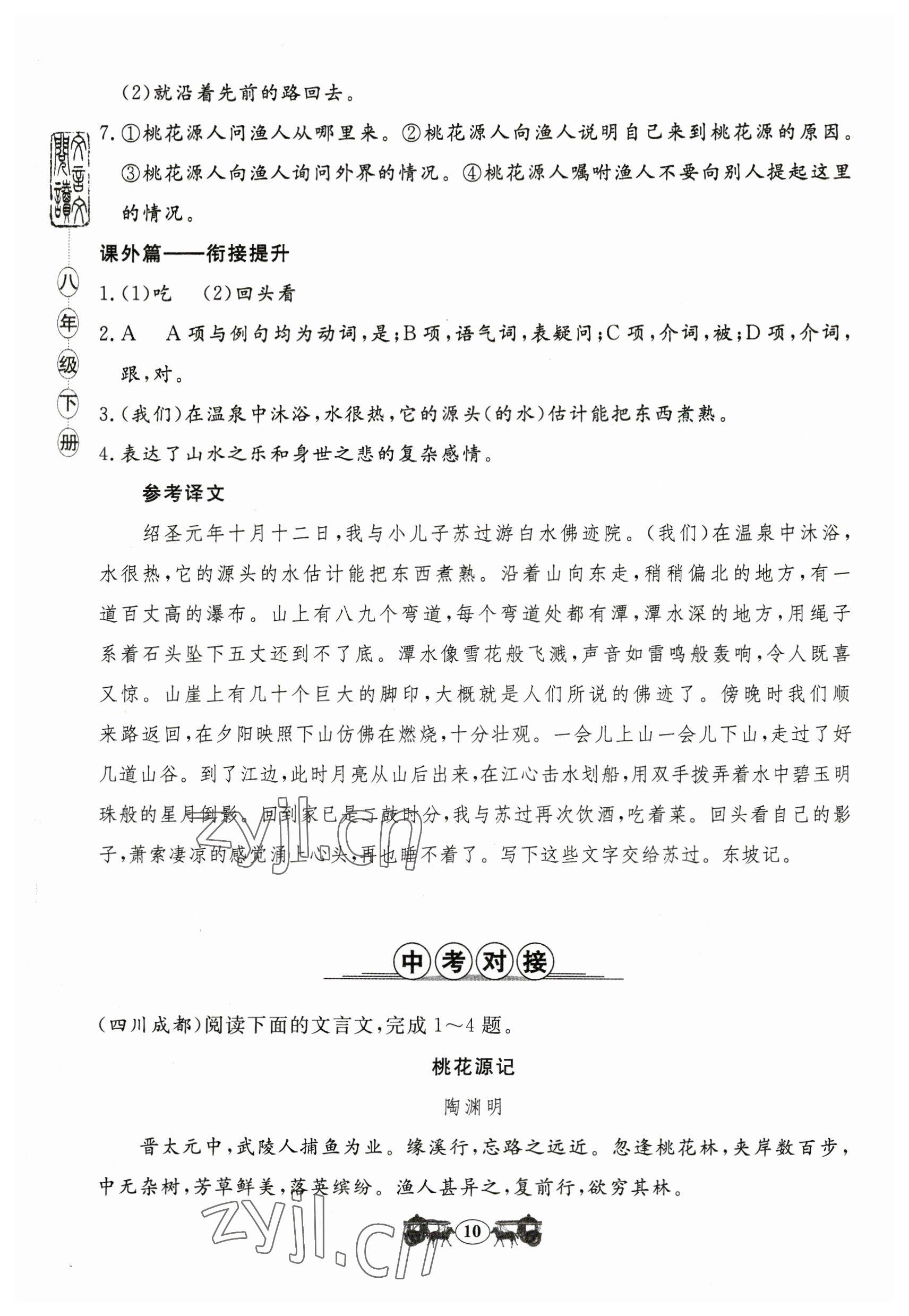 2023年初中文言文閱讀訓(xùn)練山東科學(xué)技術(shù)出版社八年級(jí)語(yǔ)文人教版 參考答案第10頁(yè)