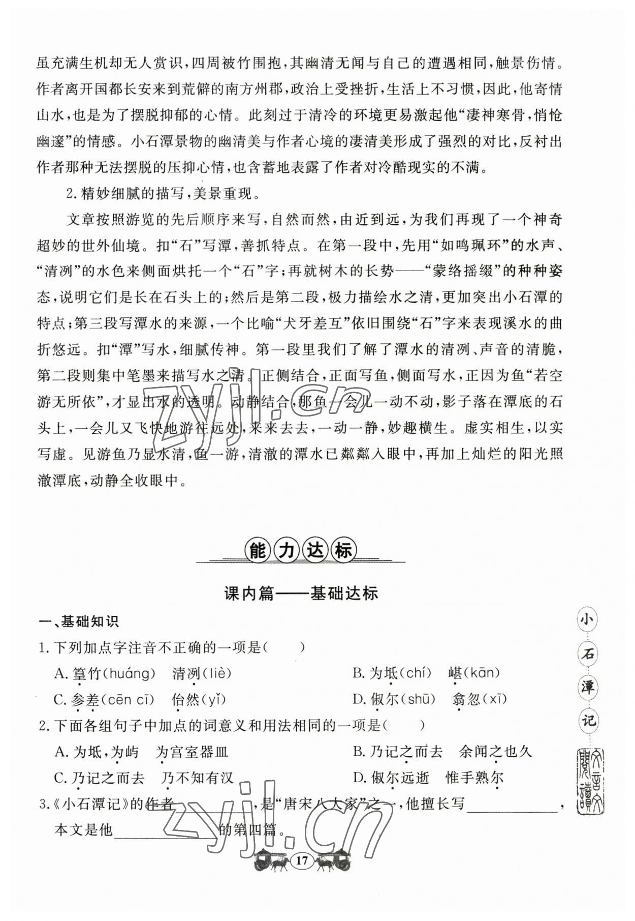 2023年初中文言文閱讀訓(xùn)練山東科學(xué)技術(shù)出版社八年級(jí)語(yǔ)文人教版 參考答案第17頁(yè)