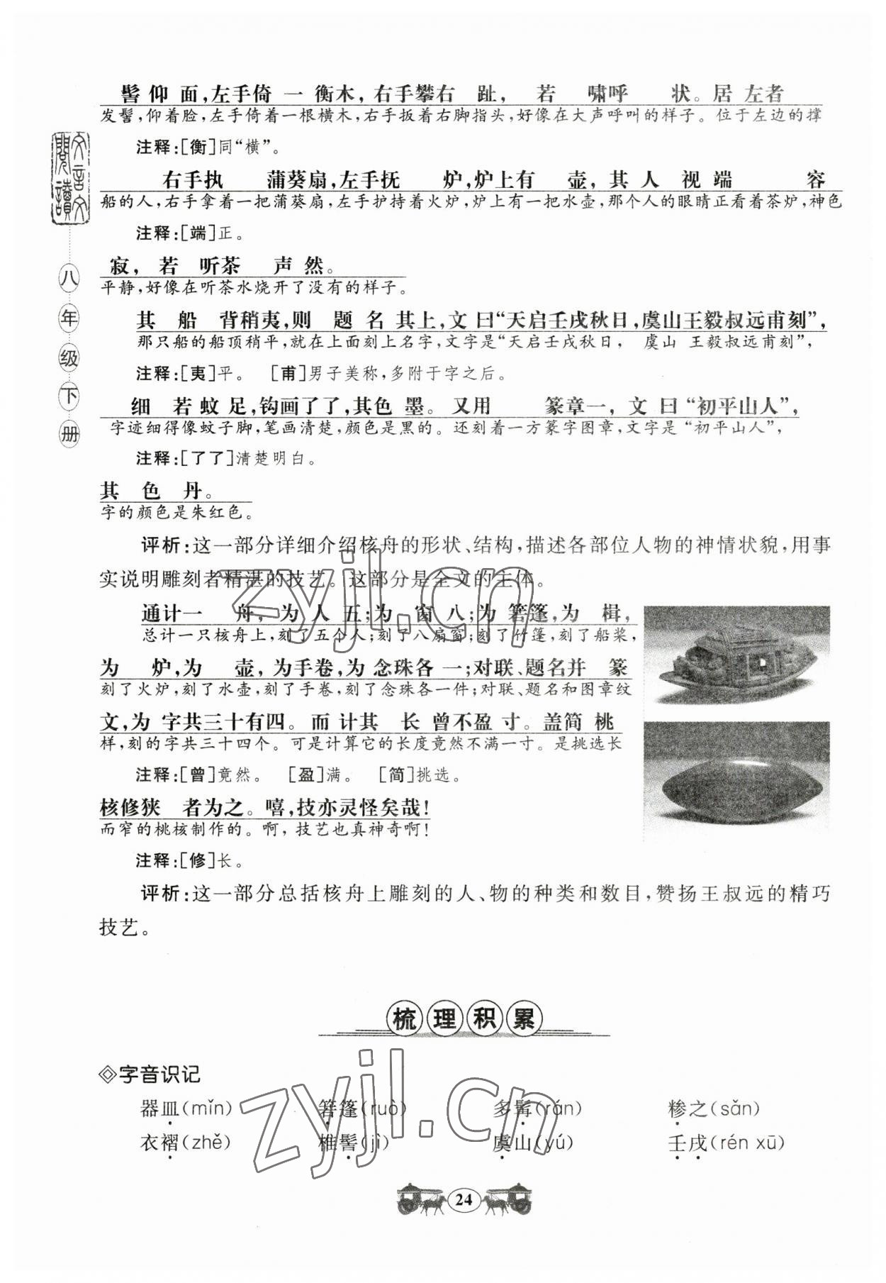 2023年初中文言文閱讀訓(xùn)練山東科學(xué)技術(shù)出版社八年級(jí)語文人教版 參考答案第24頁