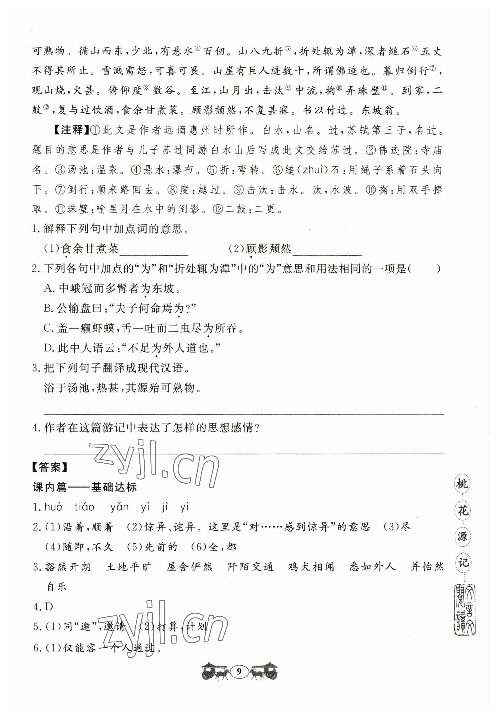 2023年初中文言文閱讀訓(xùn)練山東科學(xué)技術(shù)出版社八年級(jí)語(yǔ)文人教版 參考答案第9頁(yè)