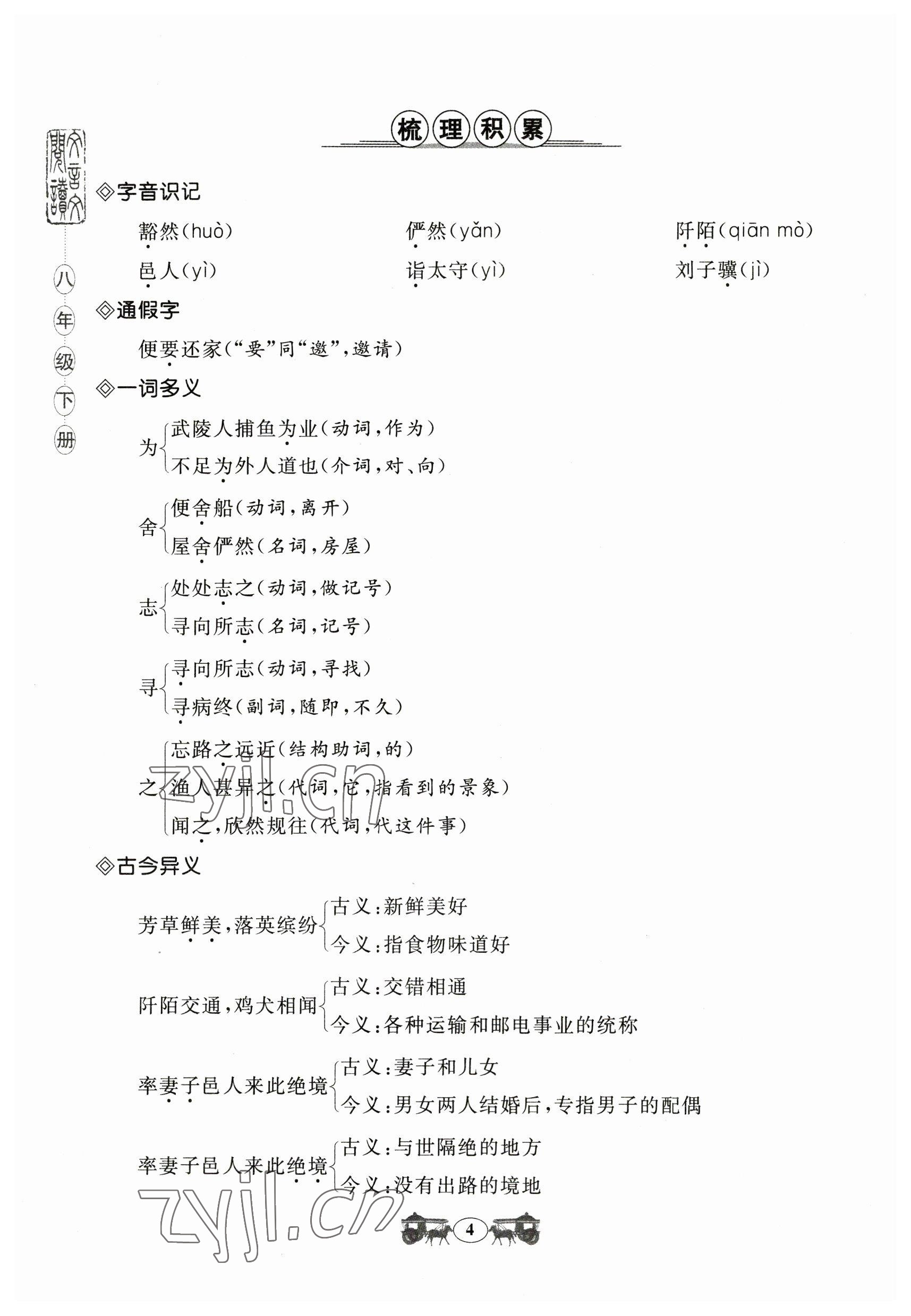 2023年初中文言文閱讀訓練山東科學技術出版社八年級語文人教版 參考答案第4頁