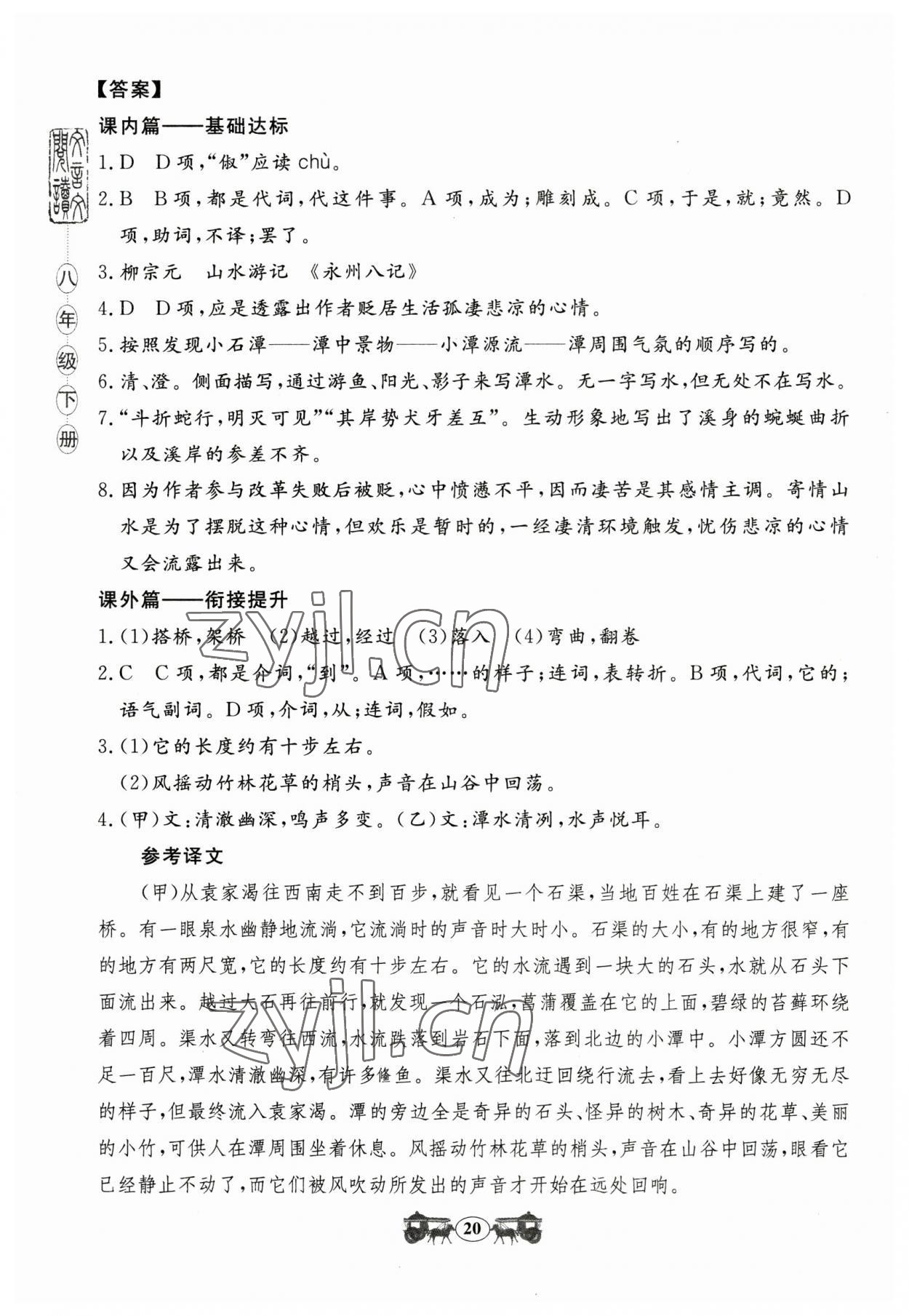 2023年初中文言文閱讀訓練山東科學技術出版社八年級語文人教版 參考答案第20頁