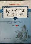 2023年初中文言文閱讀訓(xùn)練山東科學(xué)技術(shù)出版社八年級語文人教版