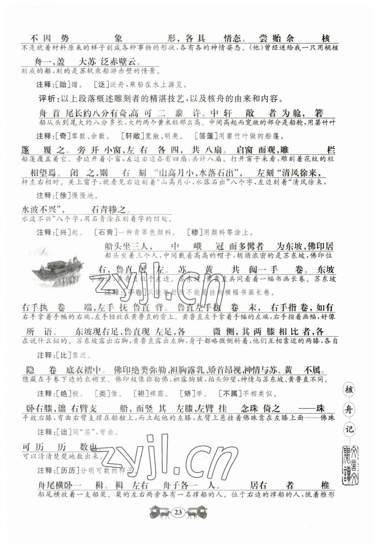 2023年初中文言文閱讀訓(xùn)練山東科學(xué)技術(shù)出版社八年級語文人教版 參考答案第23頁