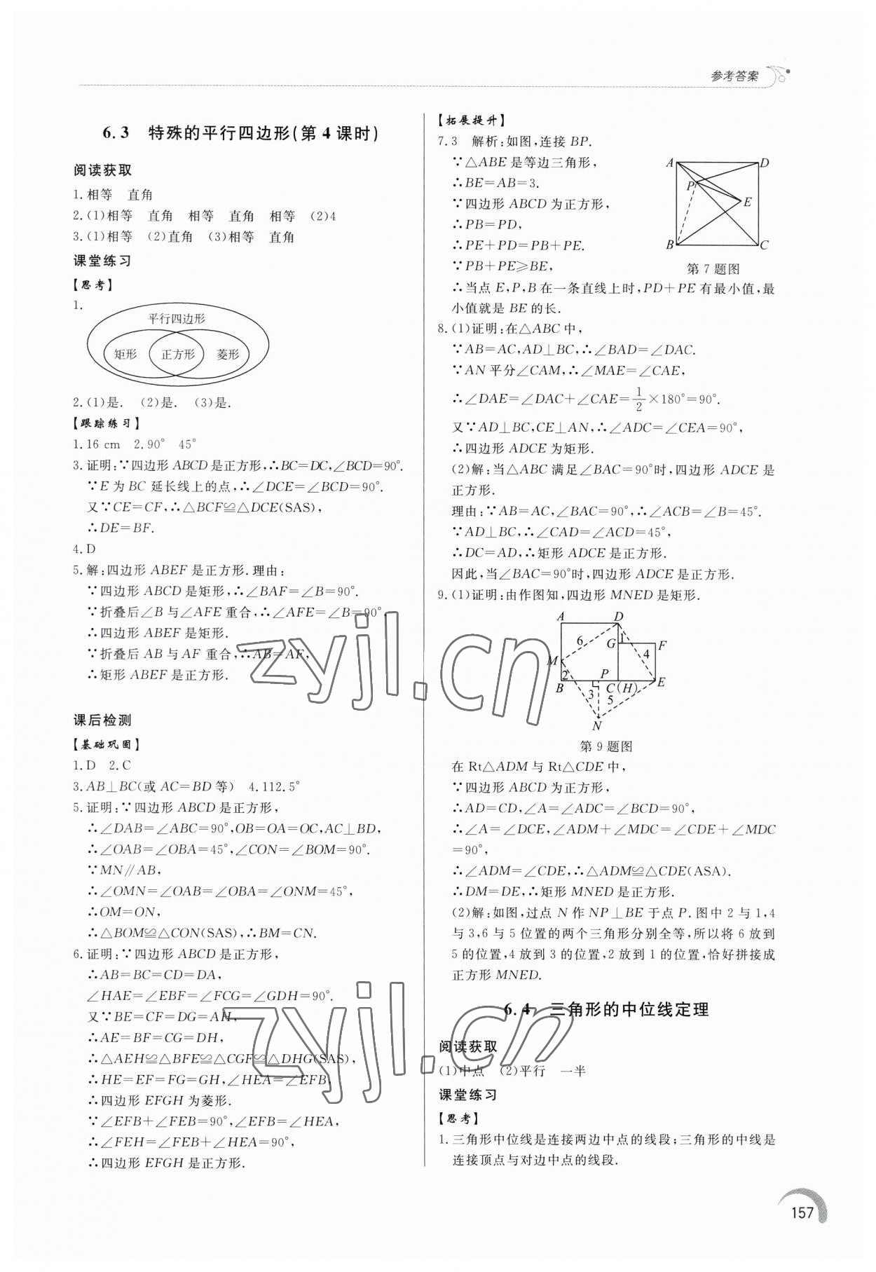 2023年同步練習(xí)冊泰山出版社八年級數(shù)學(xué)下冊青島版 參考答案第5頁