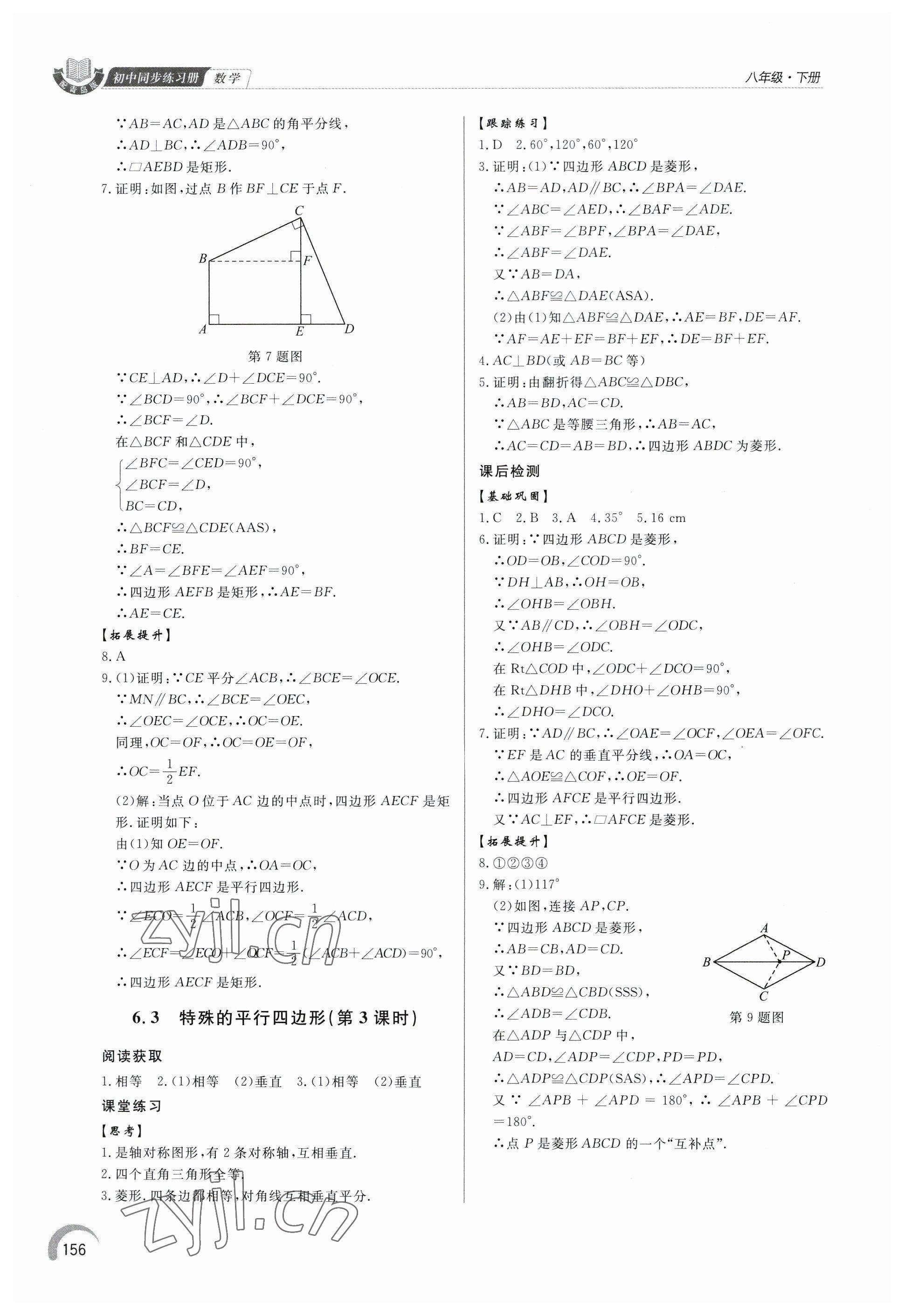 2023年同步练习册泰山出版社八年级数学下册青岛版 参考答案第4页