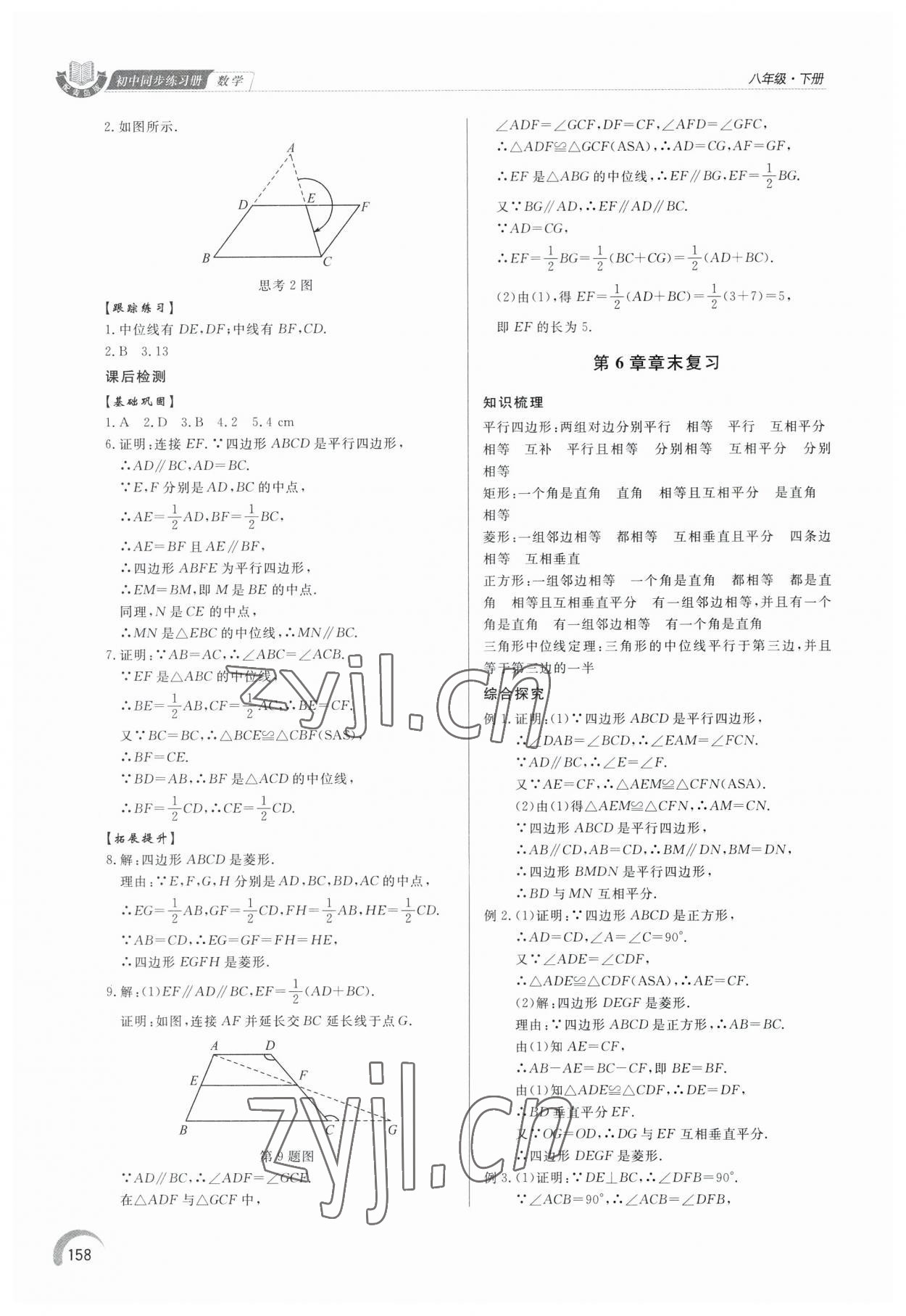 2023年同步练习册泰山出版社八年级数学下册青岛版 参考答案第6页