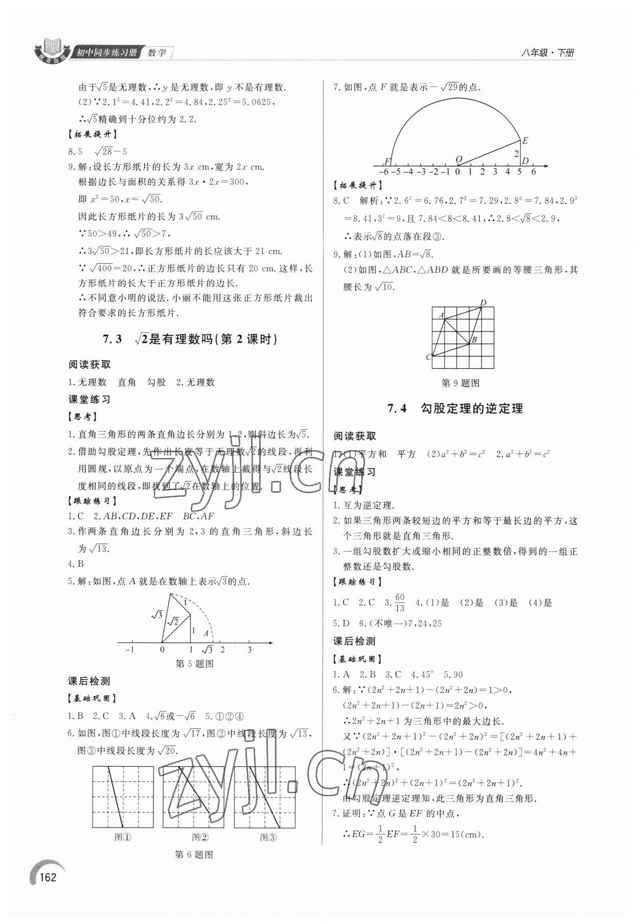 2023年同步練習(xí)冊(cè)泰山出版社八年級(jí)數(shù)學(xué)下冊(cè)青島版 參考答案第10頁(yè)