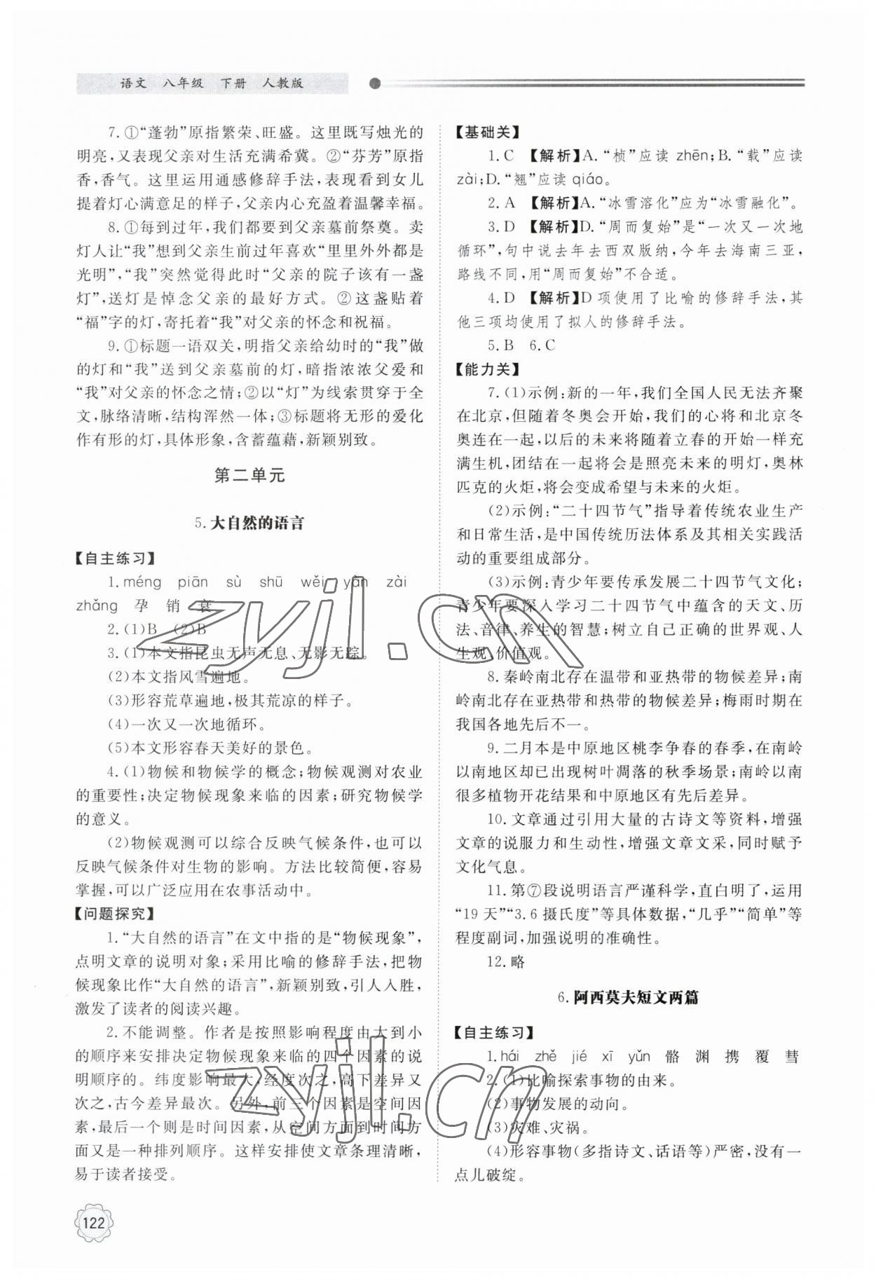 2023年同步練習(xí)冊(cè)明天出版社八年級(jí)語(yǔ)文下冊(cè)人教版 第4頁(yè)