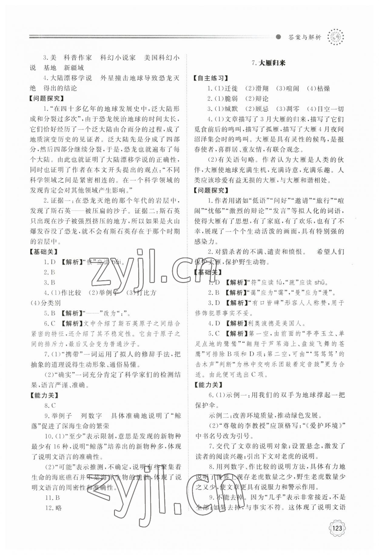 2023年同步練習(xí)冊明天出版社八年級語文下冊人教版 第5頁