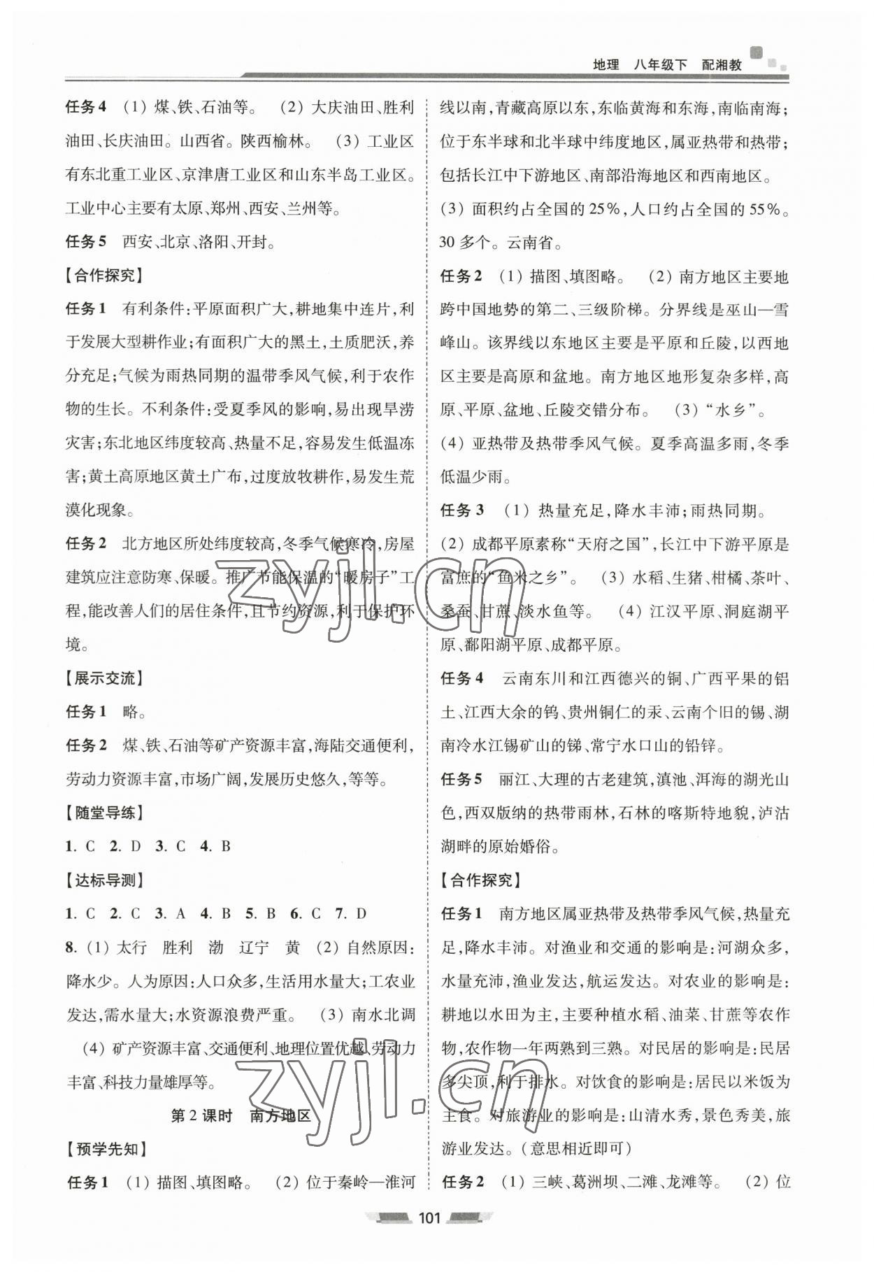 2023年初中同步練習(xí)冊(cè)八年級(jí)地理下冊(cè)湘教版湖南少年兒童出版社 參考答案第2頁(yè)