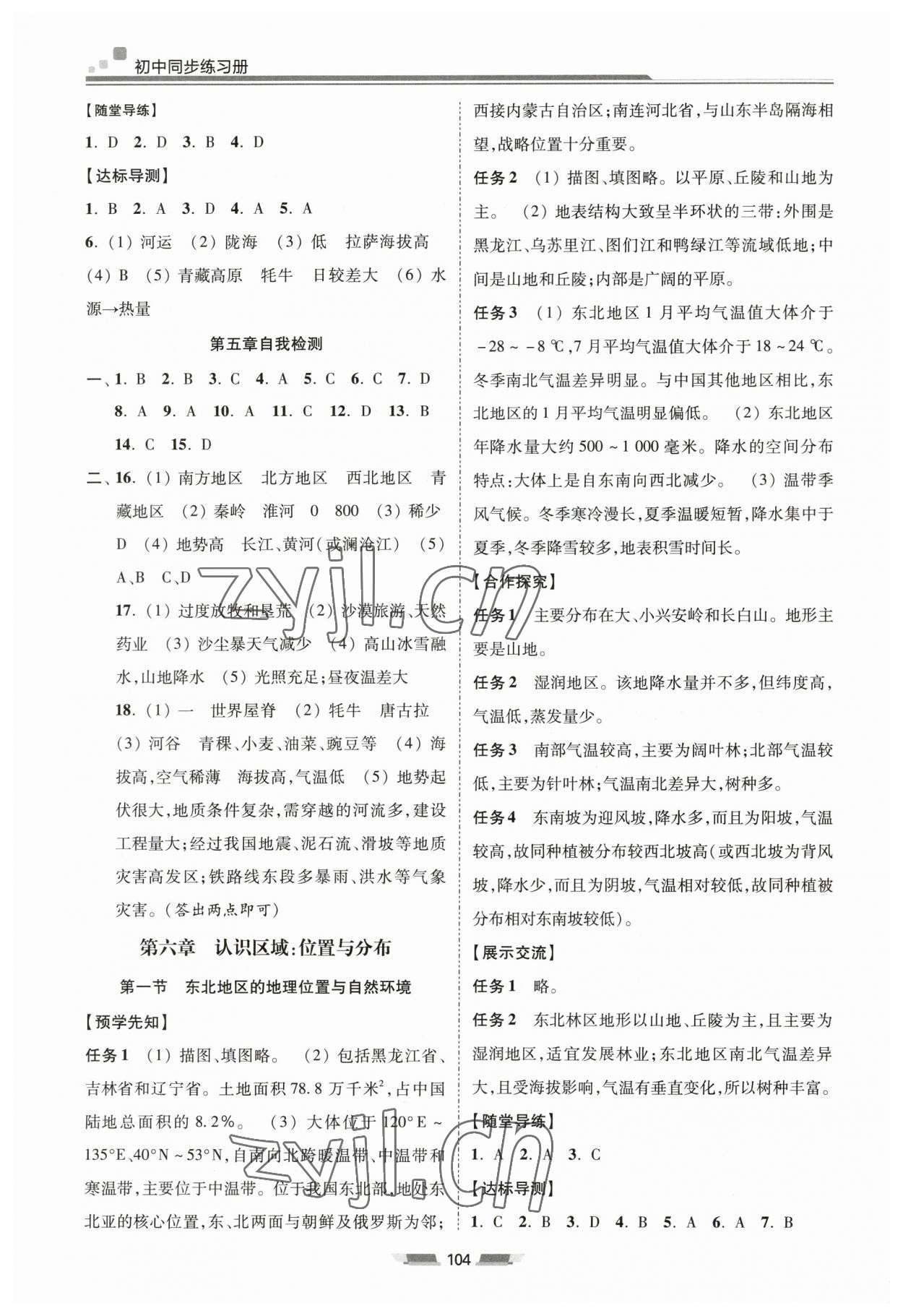 2023年初中同步練習(xí)冊八年級地理下冊湘教版湖南少年兒童出版社 參考答案第5頁