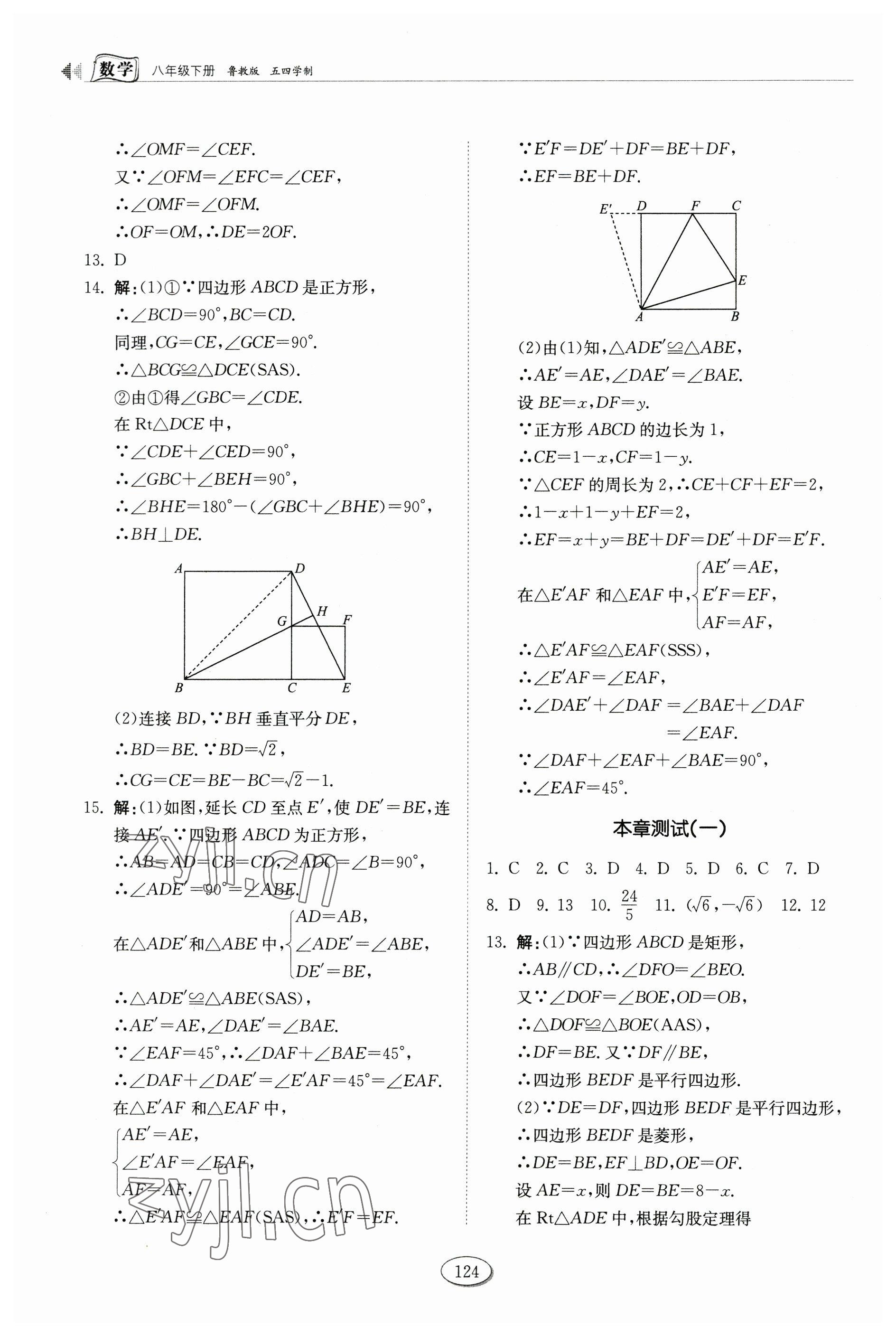 2023年同步練習(xí)冊(cè)山東科學(xué)技術(shù)出版社八年級(jí)數(shù)學(xué)下冊(cè)魯教版54制 第4頁(yè)