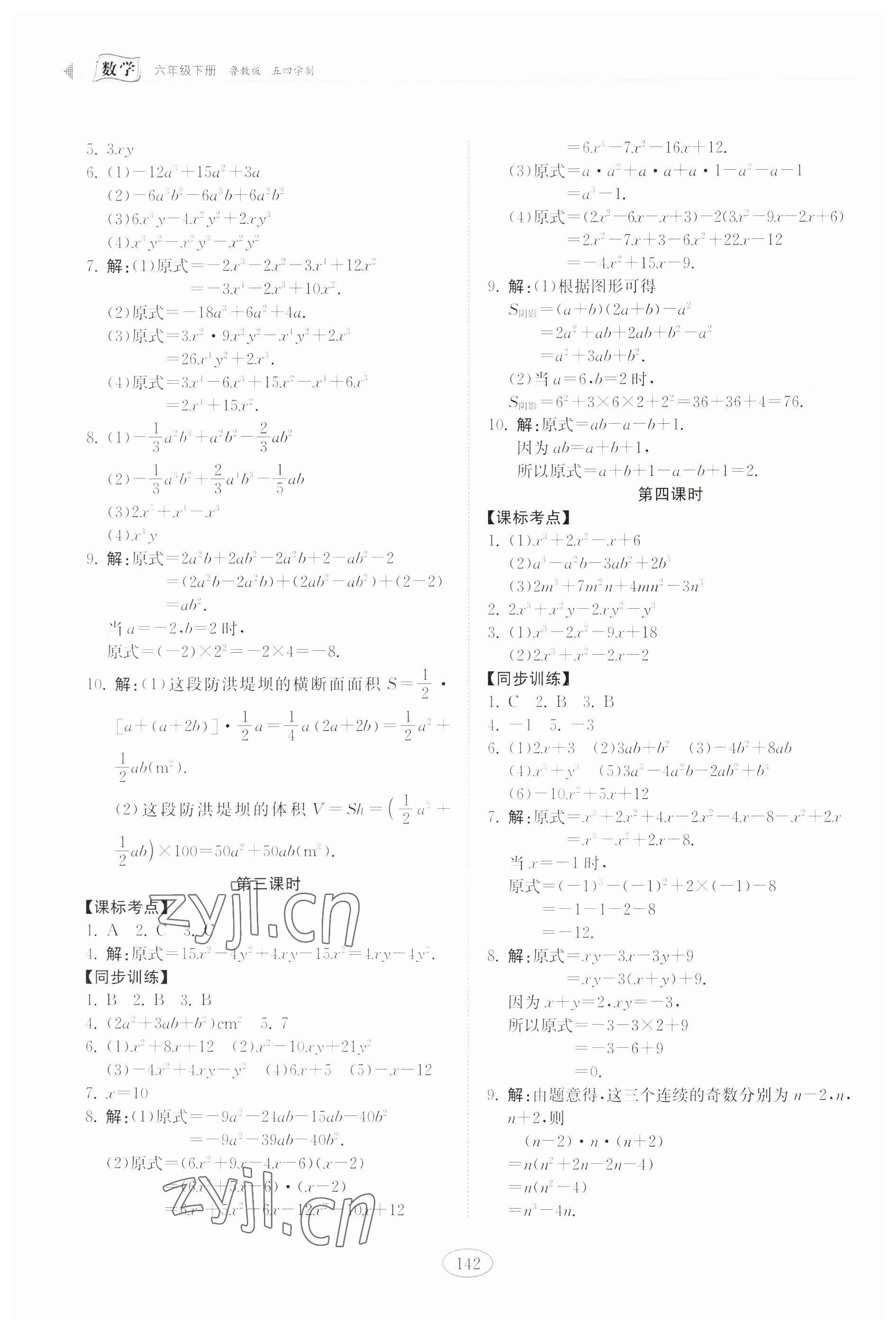 2023年初中同步練習(xí)冊(cè)六年級(jí)數(shù)學(xué)下冊(cè)魯教版54制山東科學(xué)技術(shù)出版社 第6頁