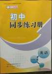 2023年初中同步练习册八年级英语下册鲁教版54制山东友谊出版社